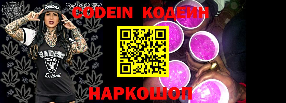 Жигулёвск  Кодеин напиток Lean (лин)  Codein Purple Drank  Вход с VPN 